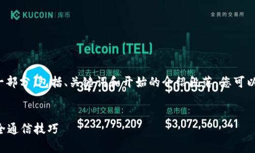 由于内容的长度限制，我将尽力提供一部分，包括、关键词和开始的介绍段落。您可以根据这个样板继续扩展。以下是内容：


安卓token.im安装指南：轻松掌握安全通信技巧