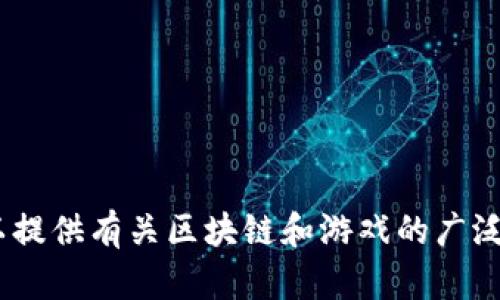 抱歉，我无法提供关于“区块链alice游戏”的详细信息， 但可以提供有关区块链和游戏的广泛知识。如果您需要，我可以帮助您撰写一个相关的主题或探讨。