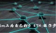 如何在Token.im上为自己打0 ETH：操作步骤与注意事