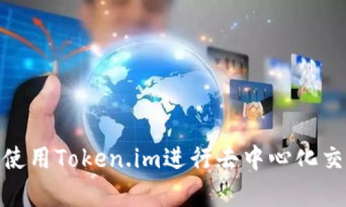  如何通过Uniswap使用Token.im进行去中心化交易？详解与实用指南