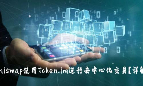  如何通过Uniswap使用Token.im进行去中心化交易？详解与实用指南