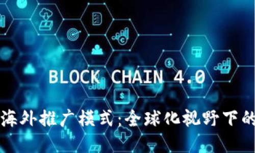 区块链游戏海外推广模式：全球化视野下的创新与挑战
