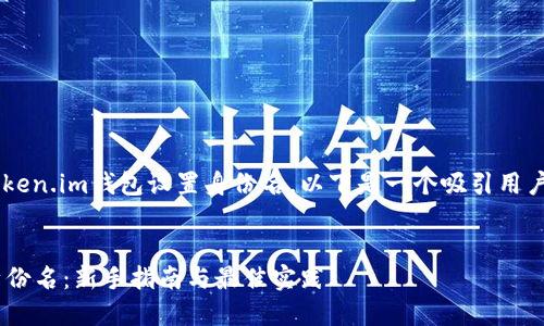 为了帮助您更好地理解如何为token.im钱包设置身份名，以下是一个吸引用户查看的，以及相关关键词和内容。


如何为你的token.im钱包设置身份名：新手指南与最佳实践