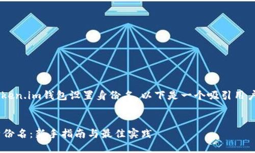 为了帮助您更好地理解如何为token.im钱包设置身份名，以下是一个吸引用户查看的，以及相关关键词和内容。


如何为你的token.im钱包设置身份名：新手指南与最佳实践