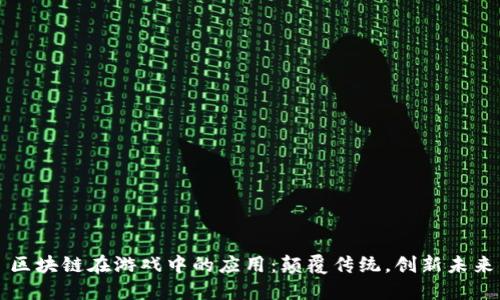 区块链在游戏中的应用：颠覆传统，创新未来