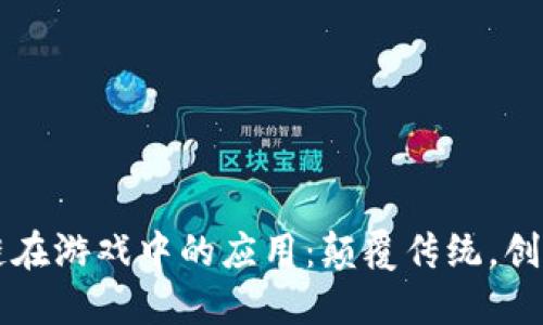 区块链在游戏中的应用：颠覆传统，创新未来