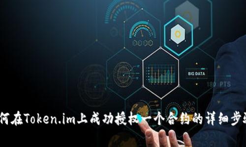全面解析：如何在Token.im上成功授权一个合约的详细步骤与注意事项