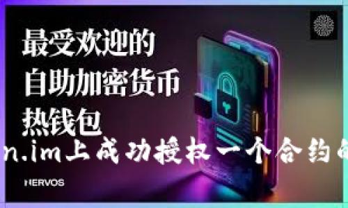 全面解析：如何在Token.im上成功授权一个合约的详细步骤与注意事项