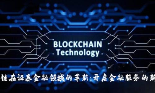 区块链在证券金融领域的革新：开启金融服务的新篇章