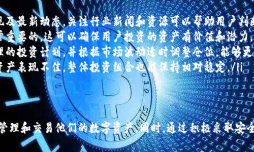 在这一领域中，Token.im 和火币（Huobi）是两个重要的名词。Token.im 是一个以太坊钱包，并且是一个去中心化的应用生态系统，而火币是全球最大的数字货币交易平台之一。尽管两者在目的和功能上有所不同，但它们在区块链和加密货币的生态系统中互相关联。

下面是关于 Token.im 和火币的详细分析：

Token.im 的特点与功能
Token.im 是一个致力于为用户提供安全、便捷的数字货币钱包服务的去中心化应用。它主要支持以太坊及其衍生代币，为用户提供了一种简单的方式来管理和交易他们的数字资产。以下是 Token.im 的一些主要特点：
ul
listrong安全性：/strongToken.im 采用多种加密技术，确保用户资产的安全性。同时，用户的私钥存储在设备端，避免了中心化服务带来的风险。/li
listrong用户友好：/strong界面简洁，符合用户习惯，方便用户快速上手并进行资产管理。/li
listrong去中心化应用支持：/strongToken.im 允许用户使用去中心化应用（DApp），为用户提供更丰富的区块链体验。/li
listrong多种资产支持：/strong除了以太坊，Token.im 还支持多种 ERC-20 代币，用户可以在同一个钱包中管理多个资产。/li
/ul

火币交易所概述
火币是全球领先的数字货币交易所之一，成立于2013年，为用户提供数字资产的交易和管理服务。火币平台提供多种交易对，用户可以用法币或其他数字货币进行交易。以下是火币的主要特点：
ul
listrong丰富的交易选择：/strong火币支持多种加密货币的交易，包括比特币、以太坊和其他众多主流数字资产。/li
listrong高度液体：/strong由于火币用户基数庞大，交易量非常高，用户在平台上交易时，通常能够获得良好的价格和较快的成交速度。/li
listrong安全性：/strong火币有着较为完善的安全措施，包括资金监控和风险控制系统，以保障用户资产安全。/li
listrong全球化运营：/strong火币在全球多个国家和地区设有分支机构，其多语言服务能够吸引全球用户。/li
/ul

Token.im 如何与火币结合
尽管 Token.im 是一个去中心化的钱包，而火币则是一个集中式交易平台，但两者之间仍然可以实现互通。用户可以将自己的 Token.im 钱包中的资产转移至火币进行交易，反之亦然。这种结合可以为用户带来几点好处：
ul
listrong灵活性：/strong用户可以根据市场情况选择在 Token.im 中持有资产，或者在火币中进行交易，从而获得更好的投资回报。/li
listrong降低交易成本：/strong通过 Token.im 进行资产管理，可以在必要时减少转移至火币的频率，降低交易费用。/li
listrong资产安全：/strong用户可以在 Token.im 中安全存储长期资产，而在火币上进行短期的交易操作，平衡风险和回报。/li
/ul

常见问题解答

问题一：Token.im 用户如何安全地管理自己的数字资产？
数字资产的安全性是用户关心的首要问题。Token.im 提供了一些安全管理资产的功能与建议，使用户能更好地保护自己的投资：
ul
listrong私钥管理：/strongToken.im 采用非托管模式，用户的私钥存储在本地设备中，不会被上传至服务器。这减少了因中心化服务遭到攻击而导致资产损失的风险。/li
listrong安全备份：/strong用户在创建钱包时，Token.im 会提示用户备份助记词。助记词是一组随机生成的词，能够复原私钥。用户需妥善保存这些信息，确保在设备丢失或损坏时能恢复钱包。/li
listrong两步验证：/strong尽管 Token.im 是去中心化的钱包，用户在进行任何重要操作时仍然可以采取额外的安全措施，例如第三方身份验证，增加激活性与资金安全。/li
listrong定期更新：/strong建议用户定期更新应用程序，以获得最新的安全性修复与功能。在应用商店中关注 Token.im 的更新通知。/li
/ul
采用这些措施后，用户能够较为安全地管理 Token.im 钱包中的数字资产，防止不必要的损失。

问题二：火币交易所的交易费用通常是怎么样的？
火币作为一个大型交易平台，确实会收取一定的交易费用。了解火币的交易费用结构，有助于用户做出更合理的交易决策。以下是火币交易费用的几个重要方面：
ul
listrong交易费用率：/strong火币通常会按照用户的交易量以及用户在平台的持币量来设定不同的交易费用率。一般而言，交易量越大，手续费越低，反之则费用较高。/li
listrong提币费用：/strong用户提币到其他钱包时，火币通常会收取一定的提币费用，这笔费用有可能根据区块链网络拥堵程度而有所变化。例如，在网络繁忙时，提币费用可能上升。/li
listrong不同币种的费用：/strong火币平台对不同数字资产的收费策略可能存在差异，某些主流币种的交易费用可能较低，而一些小型或新 출시的数字货币交易费用则可能相对较高。/li
listrong优惠计划：/strong火币还会不定期推出某些促销活动，例如降低手续费、返还手续费或通过持有平台代币（Huobi Token）享受优惠，以吸引更多用户在其平台上交易。/li
/ul
用户在进行交易前，应该仔细查看火币的官方网站上关于费用的具体说明，以避免意外费用的产生。

问题三：如何选择合适的数字货币进行交易？
在数字货币交易中，选择合适的交易对和资产是至关重要的。以下几点可以帮助用户更明智地选择交易数字货币：
ul
listrong市场研究：/strong用户应首先关注市场趋势、价格走势和技术分析，了解不同数字货币的历史表现及最新动态。关注行业新闻和资源可以帮助用户判断特定资产的趋势。/li
listrong项目背景：/strong在选择某种数字货币之前，了解该项目的团队背景、技术实力及其白皮书是非常重要的。这可以确保用户投资的资产有价值和潜力。/li
listrong风险控制：/strong用户必须明白所有的投资都有风险，尤其在波动较大的数字货币市场。制定合理的投资计划，并根据市场波动适时调整仓位，能够更好地保护自己的资金。/li
listrong资产多样性：/strong为了分散风险，用户可以考虑将资金分散到多种资产中。这样即使其中某一资产表现不佳，整体投资组合也能保持相对稳定。/li
/ul
通过以上策略，用户可以在丰富的数字货币市场中选择适合的资产，最大限度地提升投资成功率。

总结而言，Token.im和火币各自具备独特的功能与优势，用户可以根据个人需求选择适合的工具和平台来管理和交易他们的数字资产。同时，通过积极采取安全措施、合理了解费用结构和精明选择投资资产，用户能够在数字货币的世界中获得更大的回报。