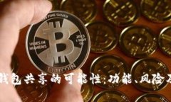 Token.im钱包共享的可能性：