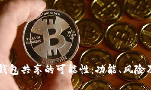 Token.im钱包共享的可能性：功能、风险及实践指南