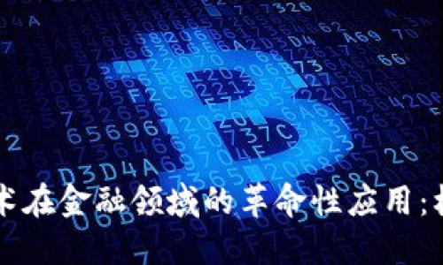 区块链技术在金融领域的革命性应用：机遇与挑战