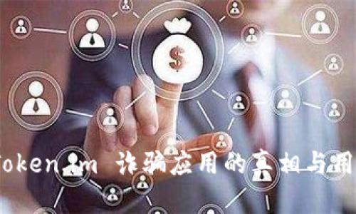 深入分析：Token.im 诈骗应用的真相与用户防范指南
