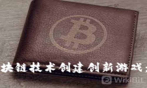 如何利用区块链技术创建创新游戏：全方位指南
