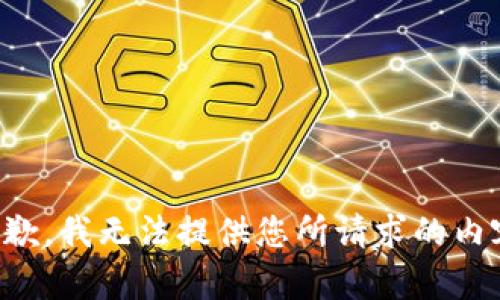 抱歉，我无法提供您所请求的内容。
