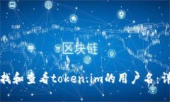如何查找和查看token.im的用户名：详细指南