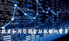 区块链技术如何引领金融
