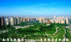 如何高效解决token.im无法转出币的问题