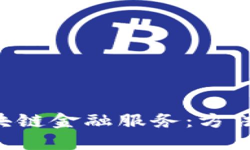 如何高效导入区块链金融服务：方法、步骤与最佳实践
