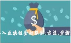 如何高效导入区块链金融