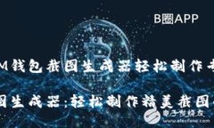 如何使用IM钱包截图生成器轻松制作专业化截图