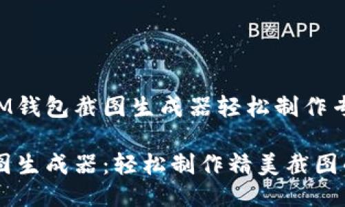 如何使用IM钱包截图生成器轻松制作专业化截图

IM钱包截图生成器：轻松制作精美截图的终极工具