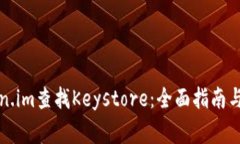 如何使用Token.im查找Keyst