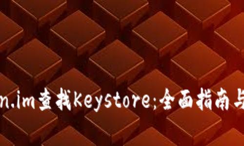 如何使用Token.im查找Keystore：全面指南与常见问题解答