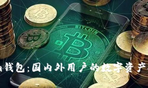 Token.im钱包：国内外用户的数字资产安全管家