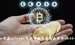 如何在imToken钱包中安全存储和管理NEAR币