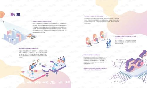 区块链小游戏怎么玩？全面解析与玩法揭秘