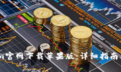 如何在Token.im官网下载苹果版：详细指南及常见问题解答