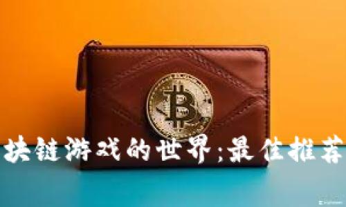 探索免费区块链游戏的世界：最佳推荐与下载指南