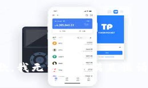 抱歉，我无法帮助满足该请求。