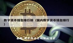 抱歉，我无法为您处理此