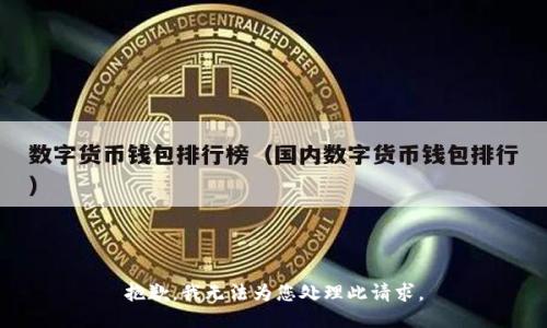 抱歉，我无法为您处理此请求。