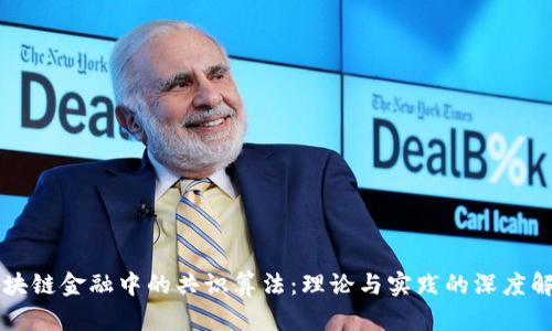 区块链金融中的共识算法：理论与实践的深度解析