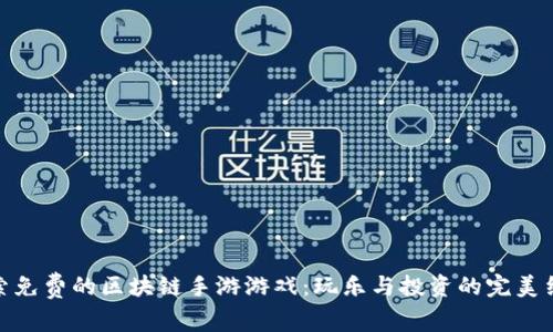 探索免费的区块链手游游戏：玩乐与投资的完美结合