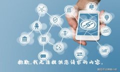 抱歉，我无法提供您请求