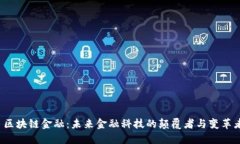 区块链金融：未来金融科