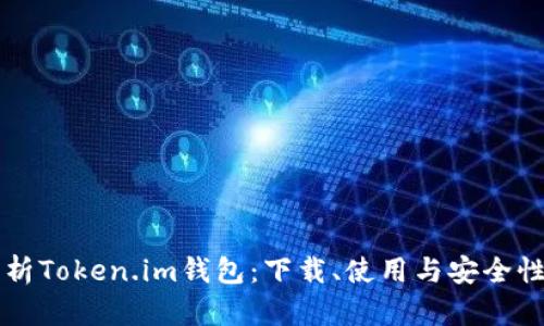 深入解析Token.im钱包：下载、使用与安全性全指南