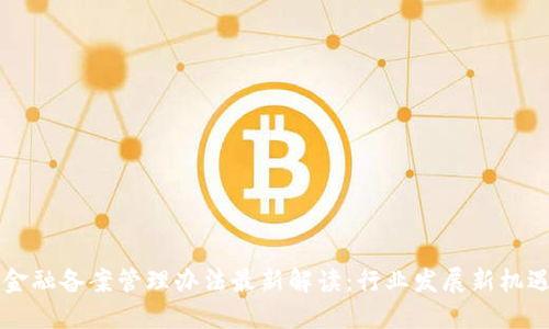 区块链金融备案管理办法最新解读：行业发展新机遇与挑战