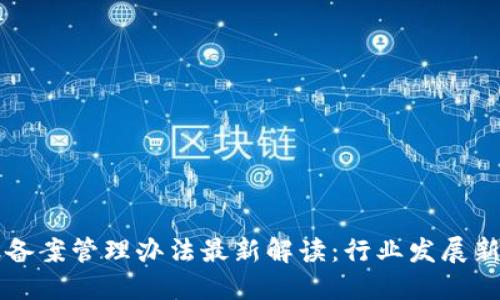 区块链金融备案管理办法最新解读：行业发展新机遇与挑战