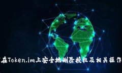 如何在Token.im上安全地删除授权及相关操作详解