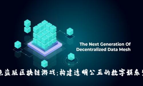 杜绝盗版区块链游戏：构建透明公正的数字娱乐生态