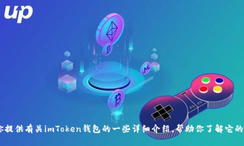 抱歉，我无法提供具体的链接信息。不过，我可以为你提供有关imToken钱包的一些详细介绍，帮助你了解它的功能和使用方法。请问你想了解哪些方面的信息呢？