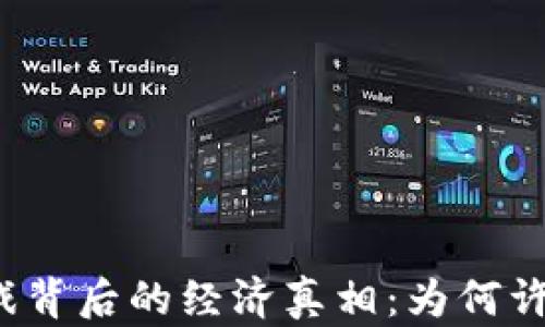 
揭秘区块链游戏背后的经济真相：为何许多人难以盈利？