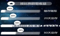 因为您的请求超出了我的响应限制，我将为您提