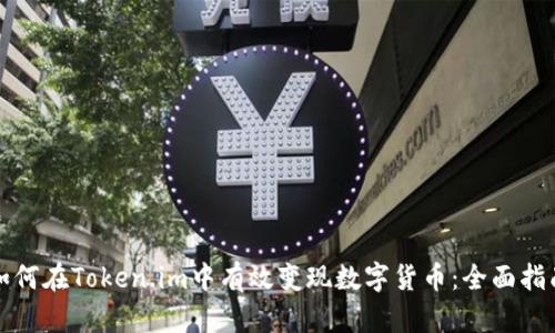 如何在Token.im中有效变现数字货币：全面指南